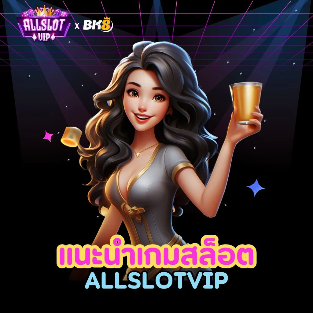 แนะนำเกมสล็อต allslot