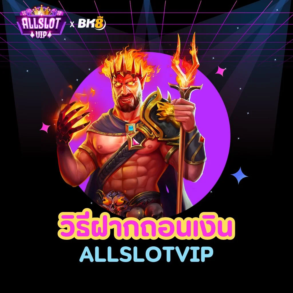 วิธีฝากถอนเงินที่ allslotvip