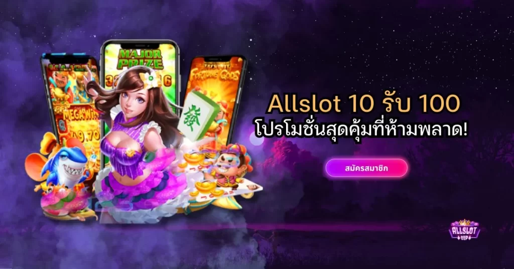 Allslot 10 รับ 100