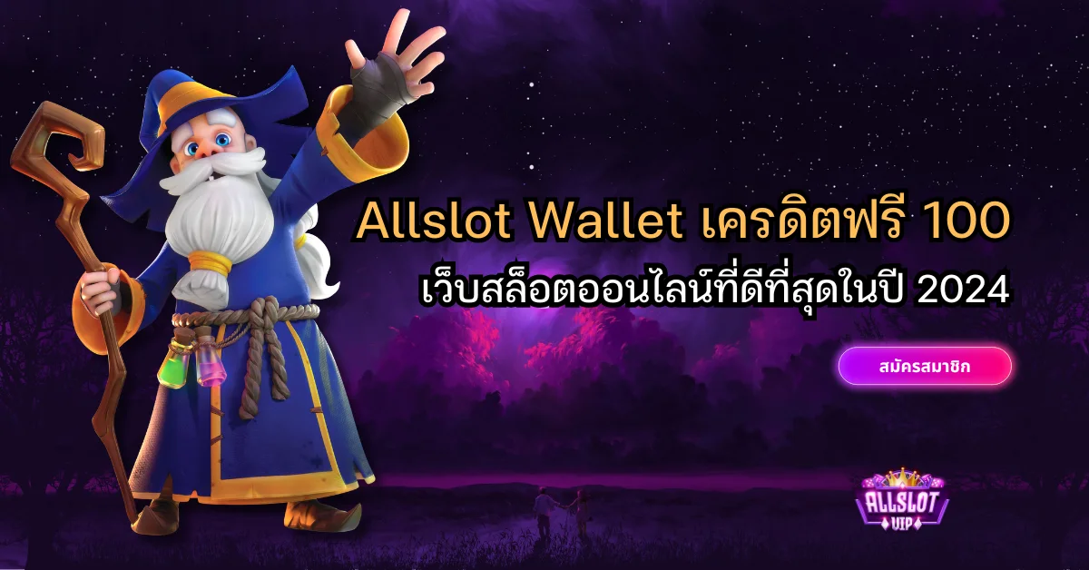 Allslot Wallet เครดิตฟรี 100