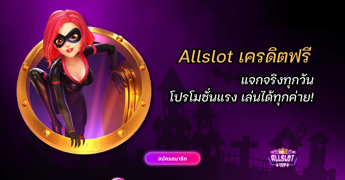 Allslot เครดิตฟรี