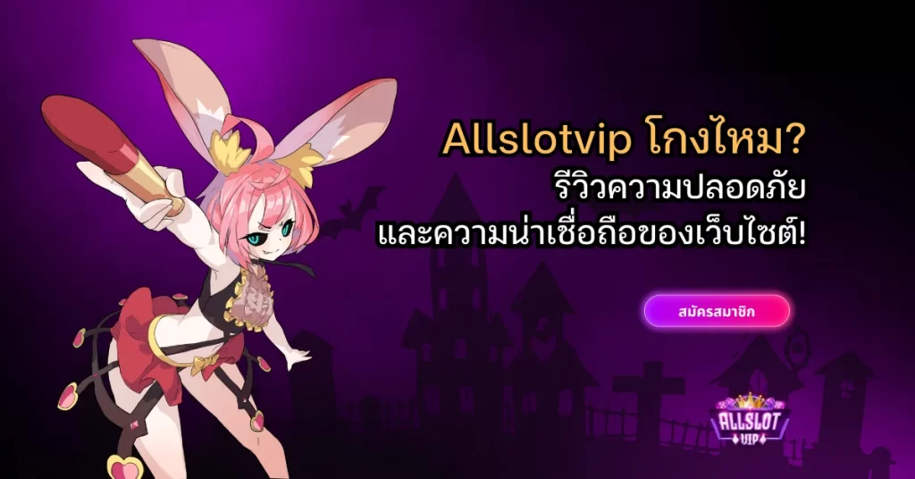 Allslotvip โกงไหม