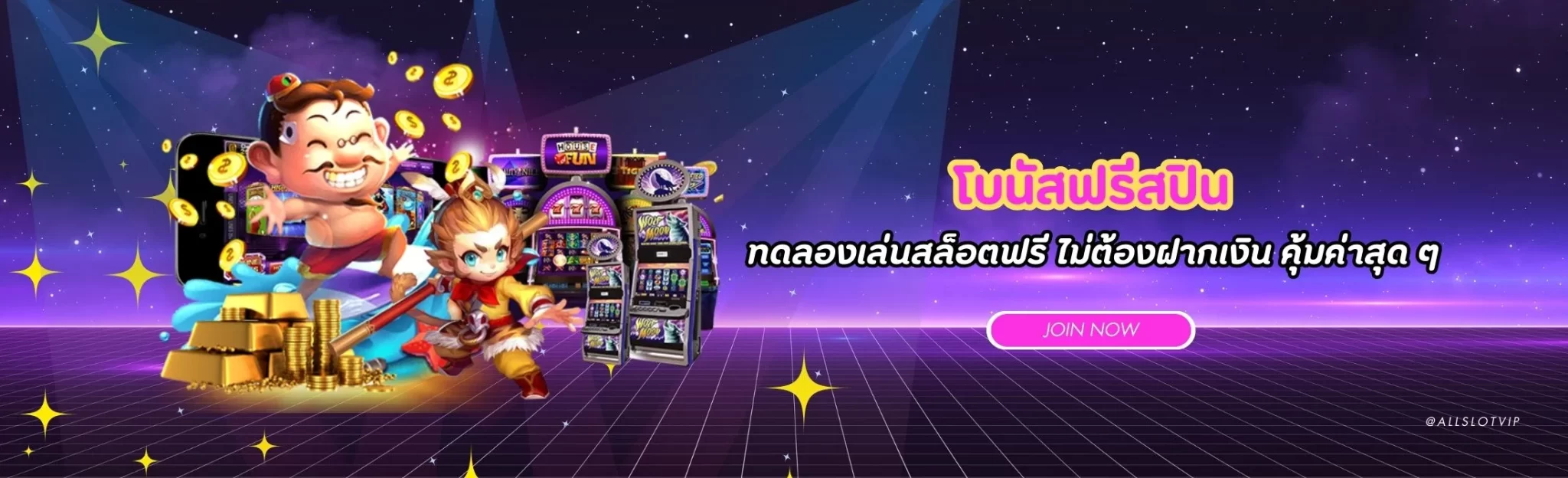 ทดลองเล่นสล็อตฟรี ไม่ต้องฝากเงิน