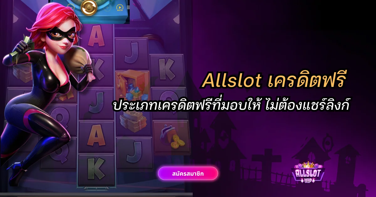 ประเภท Allslot เครดิตฟรี ไม่ต้องแชร์