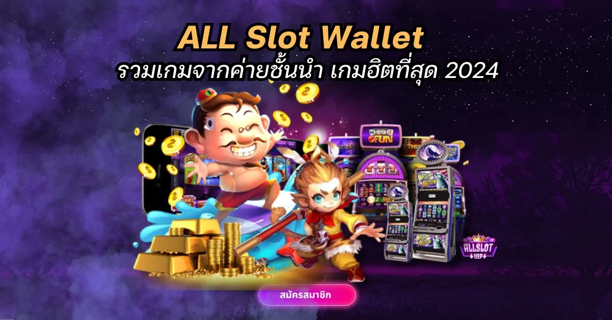 รวมเกมสล็อตจาก ALL Slot Wallet