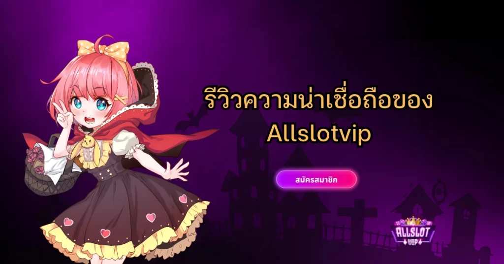 รีวิวเว็บ Allslotvip โกงไหม