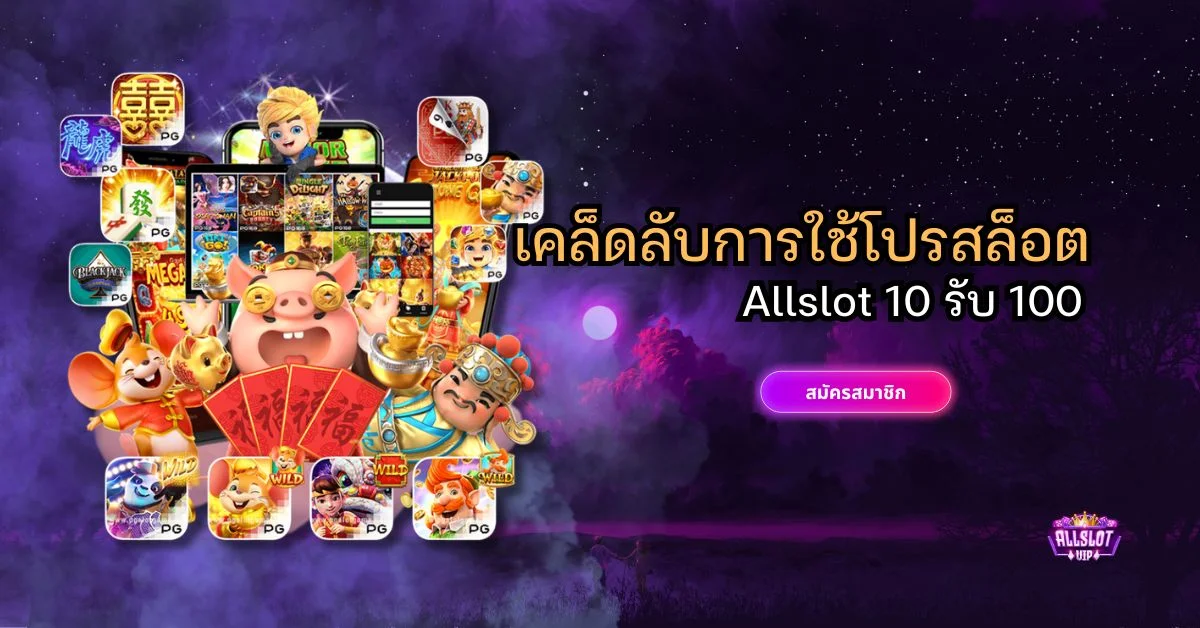 โปรสล็อต Allslot 10 รับ 100