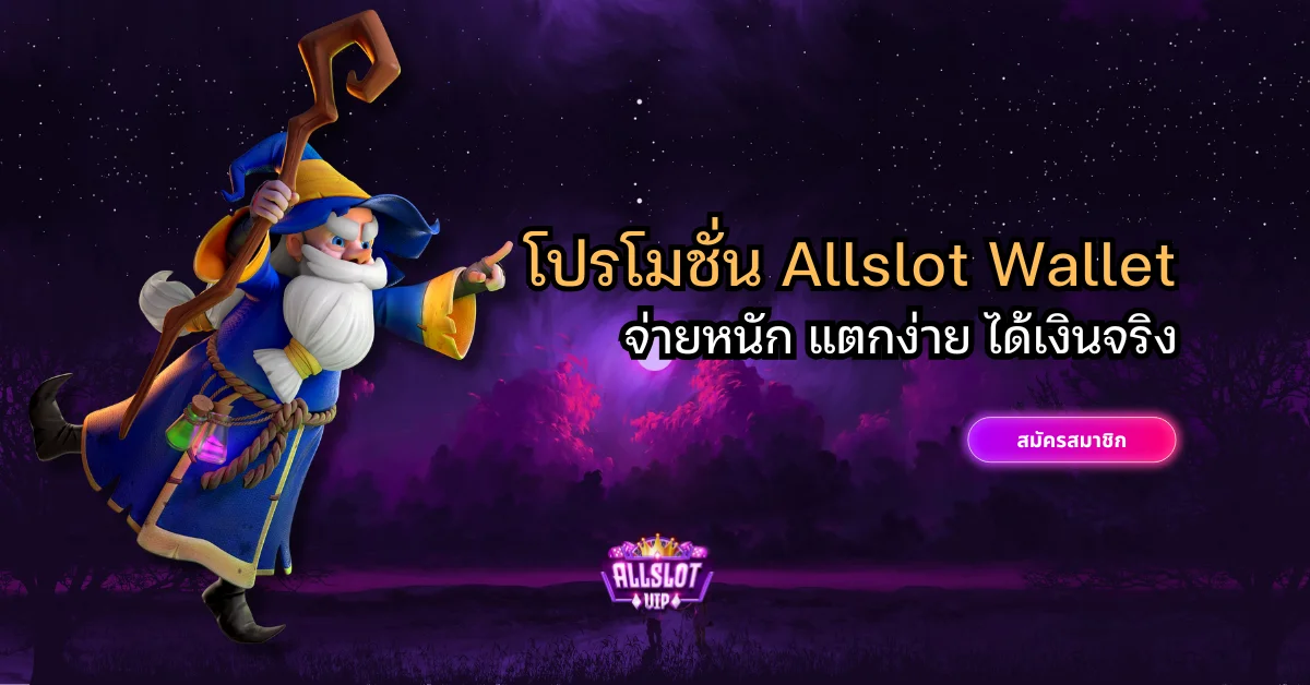 โปรโมชั่น Allslot Wallet