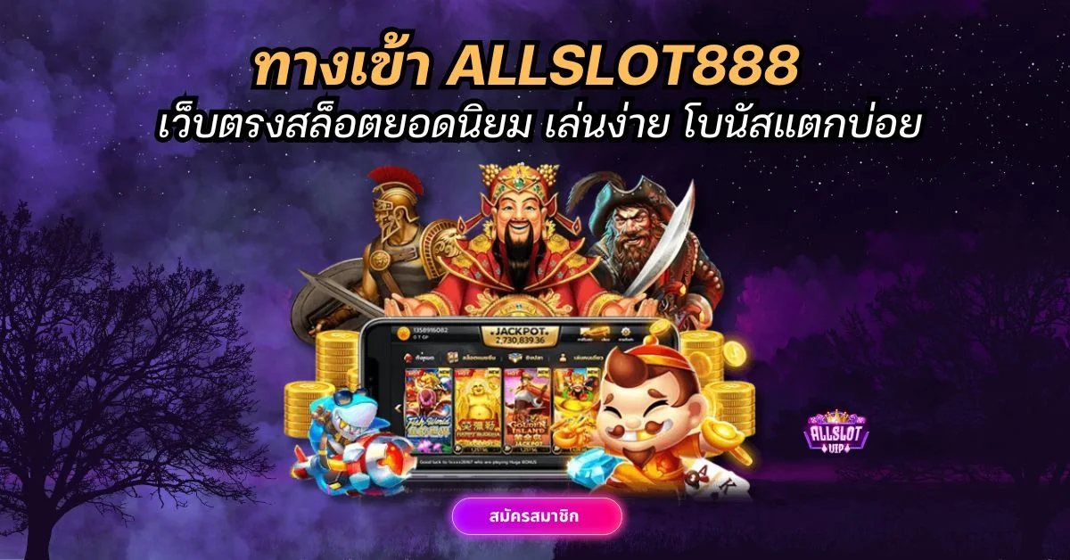 ทางเข้า ALLSLOT888