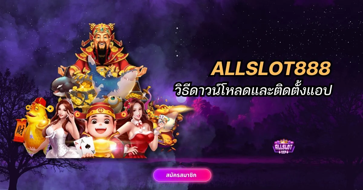 วิธีดาวน์โหลด ALLSLOT888