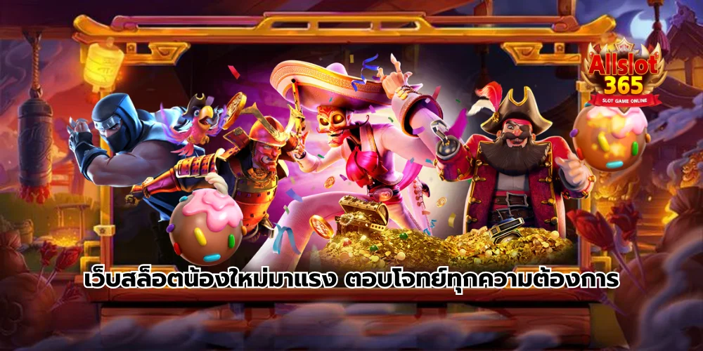 Allslot365 เว็บสล็อตน้องใหม่มาแรง ตอบโจทย์ทุกความต้องการ