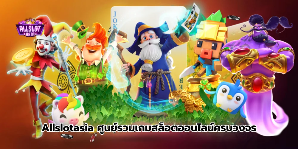 Allslotasia ศูนย์รวมเกมสล็อตออนไลน์ครบวงจร