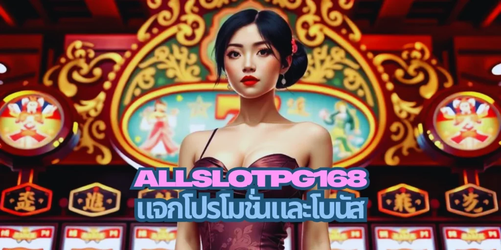 Allslotpg168 แจกโปรโมชั่นและโบนัส