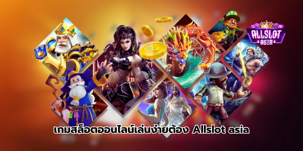 เกมสล็อตออนไลน์เล่นง่าย ทุกที่ ทุกเวลา ต้อง Allslot asia