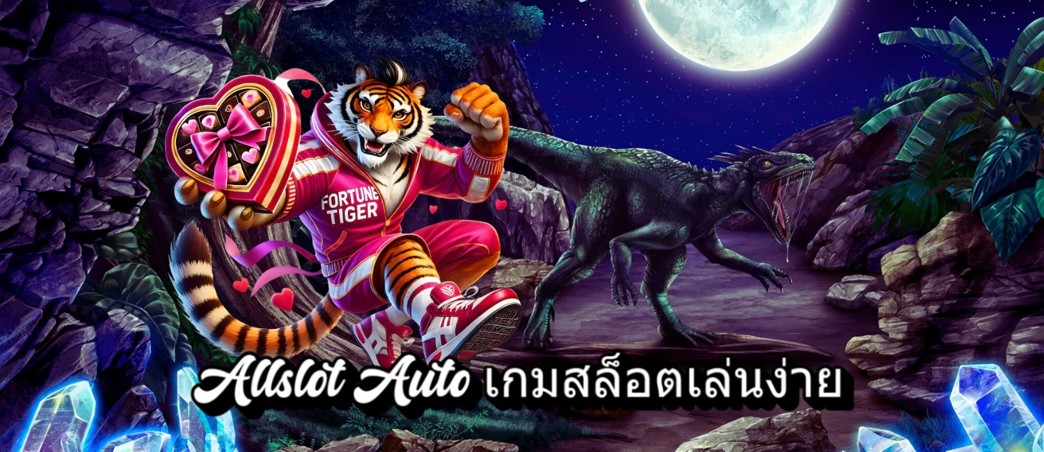 Allslot Auto เกมสล็อตเล่นง่าย