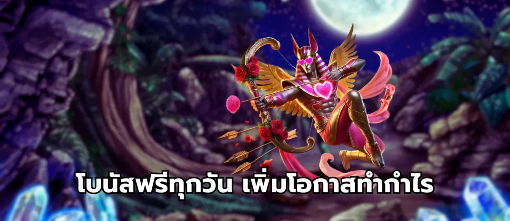 โบนัสฟรีทุกวัน เพิ่มโอกาสทำกำไร