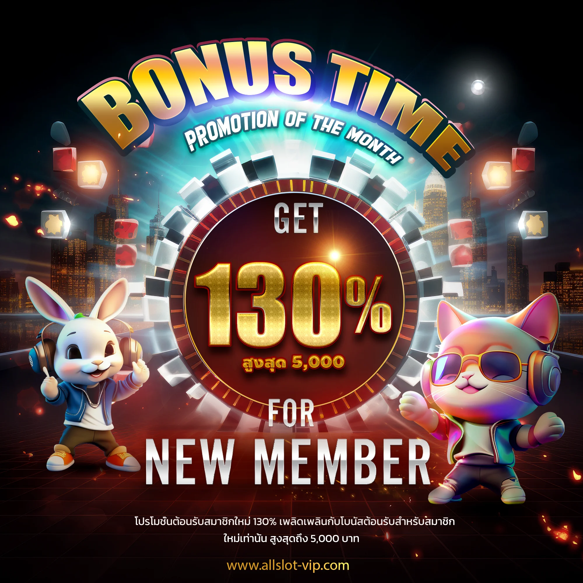 โปรสมาชิกใหม่ 130%